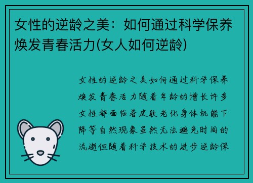 女性的逆龄之美：如何通过科学保养焕发青春活力(女人如何逆龄)