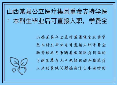 山西某县公立医疗集团重金支持学医：本科生毕业后可直接入职，学费全额资助
