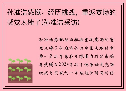 孙准浩感慨：经历挑战，重返赛场的感觉太棒了(孙准浩采访)