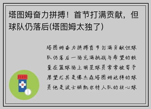 塔图姆奋力拼搏！首节打满贡献，但球队仍落后(塔图姆太独了)