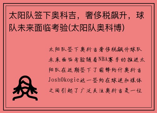 太阳队签下奥科吉，奢侈税飙升，球队未来面临考验(太阳队奥科博)