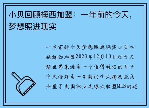 小贝回顾梅西加盟：一年前的今天，梦想照进现实