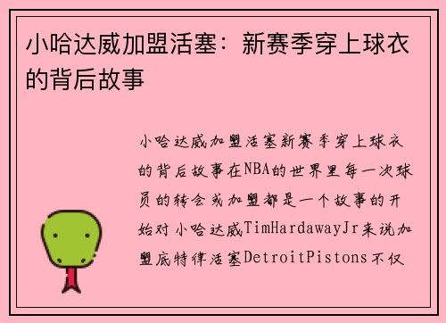 小哈达威加盟活塞：新赛季穿上球衣的背后故事