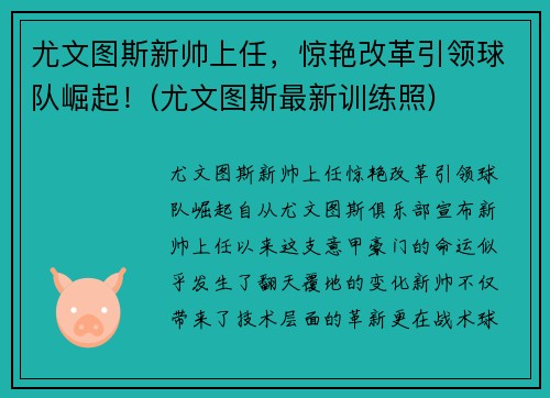 尤文图斯新帅上任，惊艳改革引领球队崛起！(尤文图斯最新训练照)