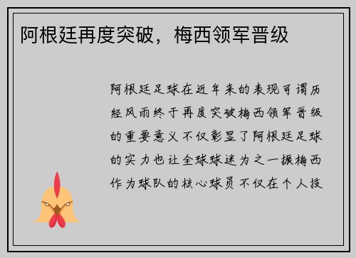 阿根廷再度突破，梅西领军晋级