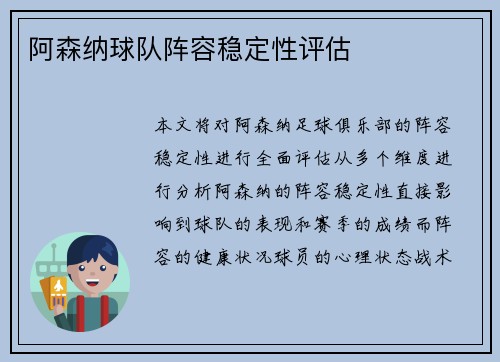 阿森纳球队阵容稳定性评估