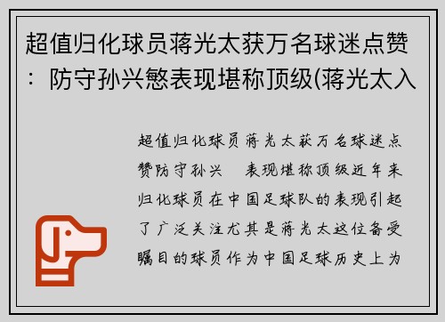超值归化球员蒋光太获万名球迷点赞：防守孙兴慜表现堪称顶级(蒋光太入选国家队)