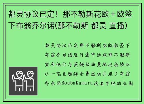 都灵协议已定！那不勒斯花欧＋欧签下布翁乔尔诺(那不勒斯 都灵 直播)