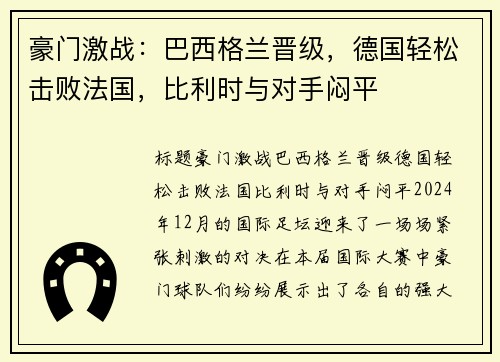豪门激战：巴西格兰晋级，德国轻松击败法国，比利时与对手闷平