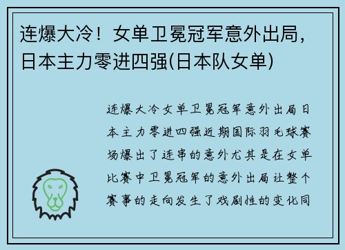 连爆大冷！女单卫冕冠军意外出局，日本主力零进四强(日本队女单)