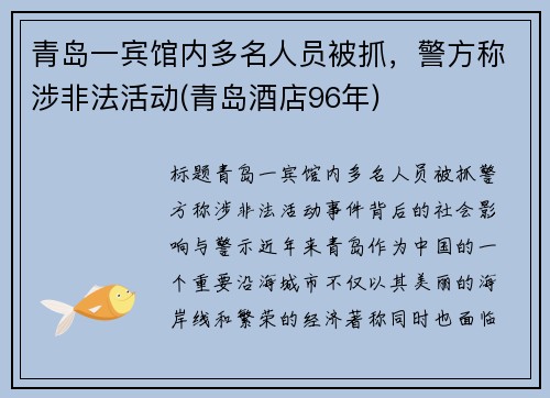 青岛一宾馆内多名人员被抓，警方称涉非法活动(青岛酒店96年)