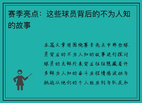 赛季亮点：这些球员背后的不为人知的故事
