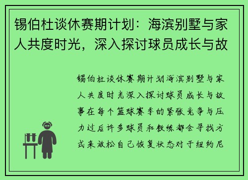 锡伯杜谈休赛期计划：海滨别墅与家人共度时光，深入探讨球员成长与故事