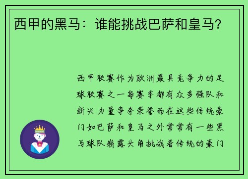 西甲的黑马：谁能挑战巴萨和皇马？