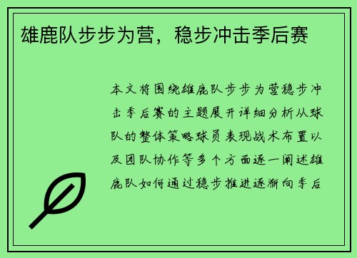 雄鹿队步步为营，稳步冲击季后赛
