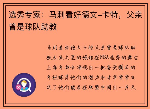 选秀专家：马刺看好德文-卡特，父亲曾是球队助教