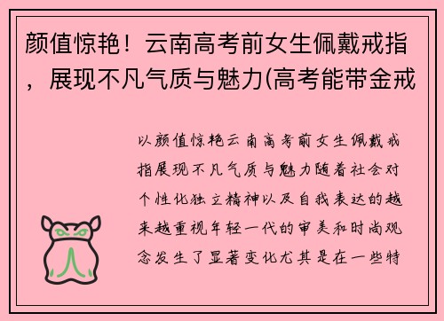 颜值惊艳！云南高考前女生佩戴戒指，展现不凡气质与魅力(高考能带金戒指吗)