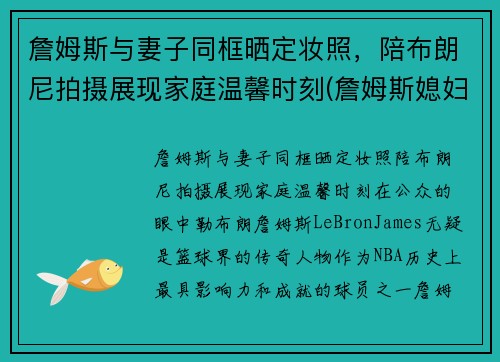 詹姆斯与妻子同框晒定妆照，陪布朗尼拍摄展现家庭温馨时刻(詹姆斯媳妇出轨)
