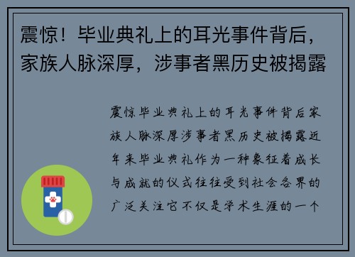 震惊！毕业典礼上的耳光事件背后，家族人脉深厚，涉事者黑历史被揭露