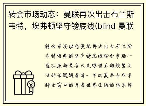 转会市场动态：曼联再次出击布兰斯韦特，埃弗顿坚守镑底线(blind 曼联)