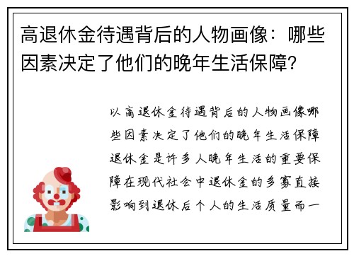 高退休金待遇背后的人物画像：哪些因素决定了他们的晚年生活保障？