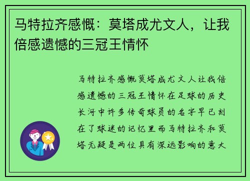 马特拉齐感慨：莫塔成尤文人，让我倍感遗憾的三冠王情怀