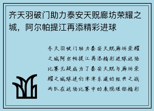 齐天羽破门助力泰安天贶廊坊荣耀之城，阿尔帕提江再添精彩进球
