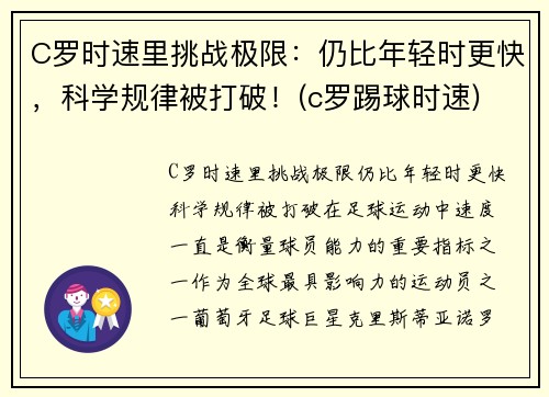 C罗时速里挑战极限：仍比年轻时更快，科学规律被打破！(c罗踢球时速)