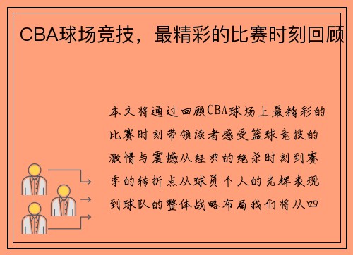CBA球场竞技，最精彩的比赛时刻回顾