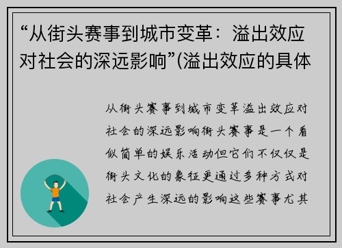 “从街头赛事到城市变革：溢出效应对社会的深远影响”(溢出效应的具体例子)