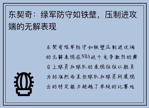 东契奇：绿军防守如铁壁，压制进攻端的无解表现
