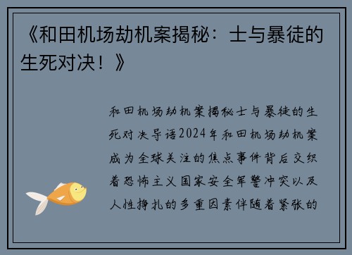 《和田机场劫机案揭秘：士与暴徒的生死对决！》