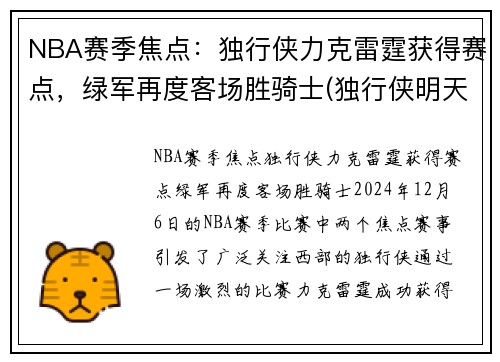 NBA赛季焦点：独行侠力克雷霆获得赛点，绿军再度客场胜骑士(独行侠明天对阵雷霆)
