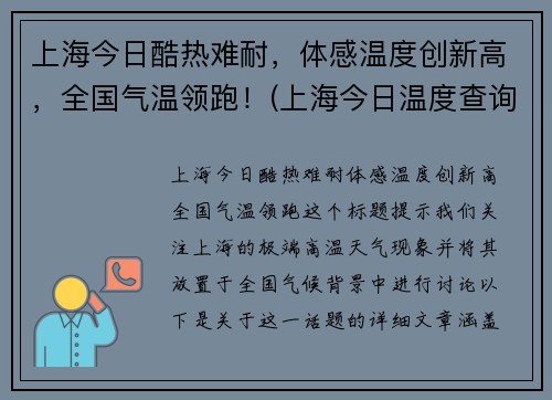 上海今日酷热难耐，体感温度创新高，全国气温领跑！(上海今日温度查询)