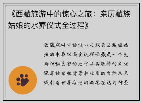 《西藏旅游中的惊心之旅：亲历藏族姑娘的水葬仪式全过程》
