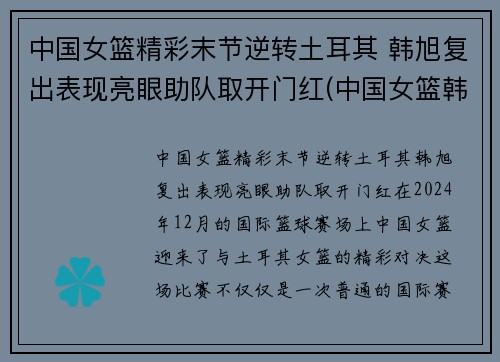 中国女篮精彩末节逆转土耳其 韩旭复出表现亮眼助队取开门红(中国女篮韩旭最新消息)