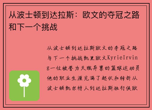 从波士顿到达拉斯：欧文的夺冠之路和下一个挑战