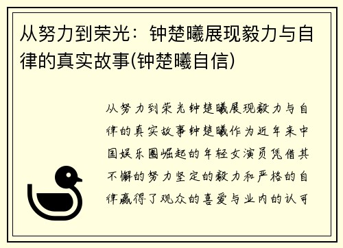 从努力到荣光：钟楚曦展现毅力与自律的真实故事(钟楚曦自信)