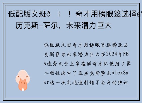 低配版文班🦄！奇才用榜眼签选择亚历克斯-萨尔，未来潜力巨大
