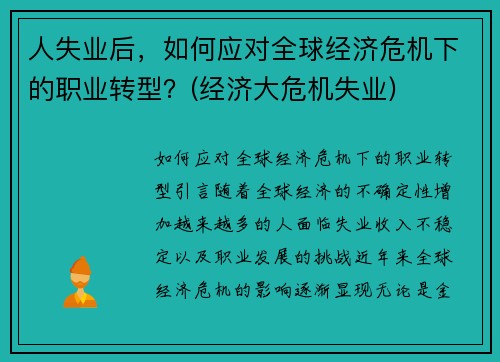 人失业后，如何应对全球经济危机下的职业转型？(经济大危机失业)