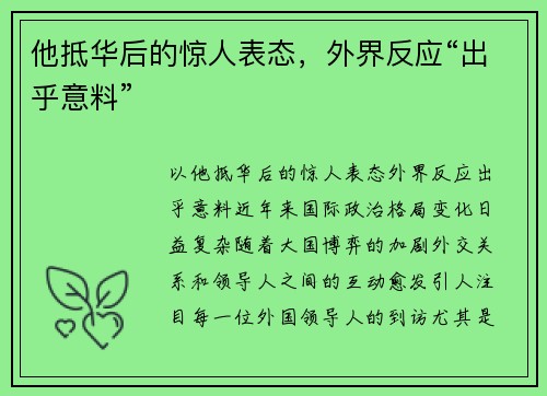 他抵华后的惊人表态，外界反应“出乎意料”