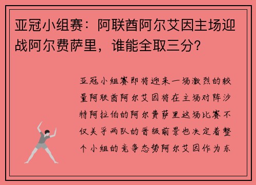 亚冠小组赛：阿联酋阿尔艾因主场迎战阿尔费萨里，谁能全取三分？