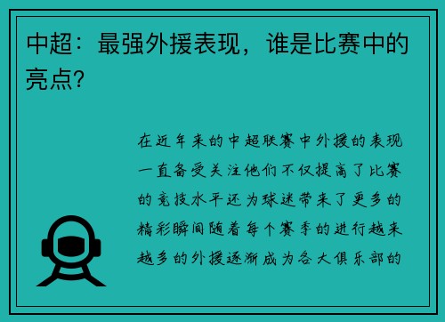 中超：最强外援表现，谁是比赛中的亮点？