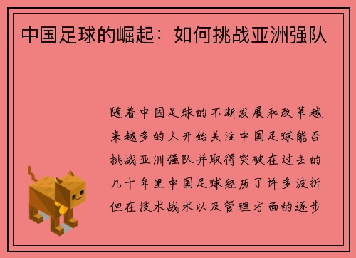 中国足球的崛起：如何挑战亚洲强队