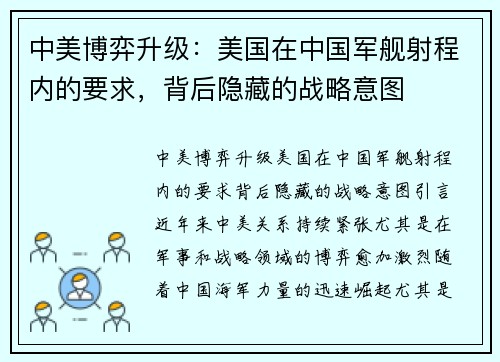 中美博弈升级：美国在中国军舰射程内的要求，背后隐藏的战略意图