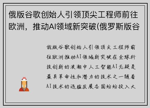 俄版谷歌创始人引领顶尖工程师前往欧洲，推动AI领域新突破(俄罗斯版谷歌)
