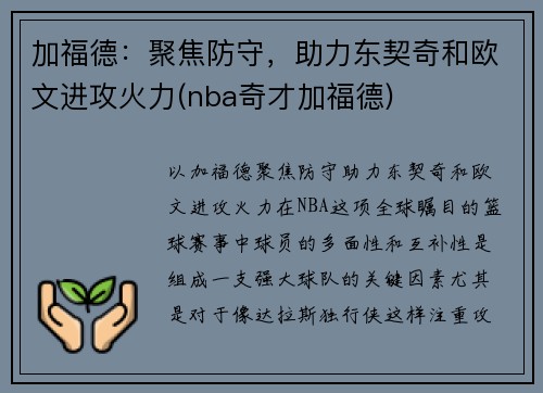 加福德：聚焦防守，助力东契奇和欧文进攻火力(nba奇才加福德)