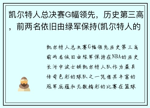 凯尔特人总决赛G幅领先，历史第三高，前两名依旧由绿军保持(凯尔特人的冠军)