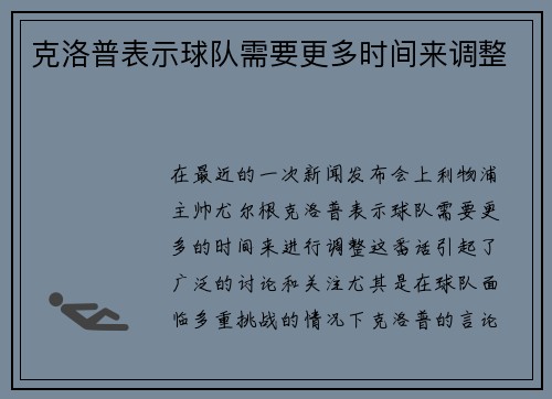 克洛普表示球队需要更多时间来调整