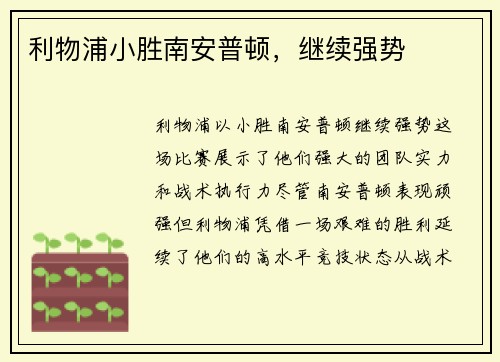 利物浦小胜南安普顿，继续强势